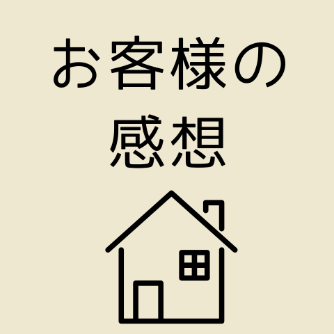 お客様の感想