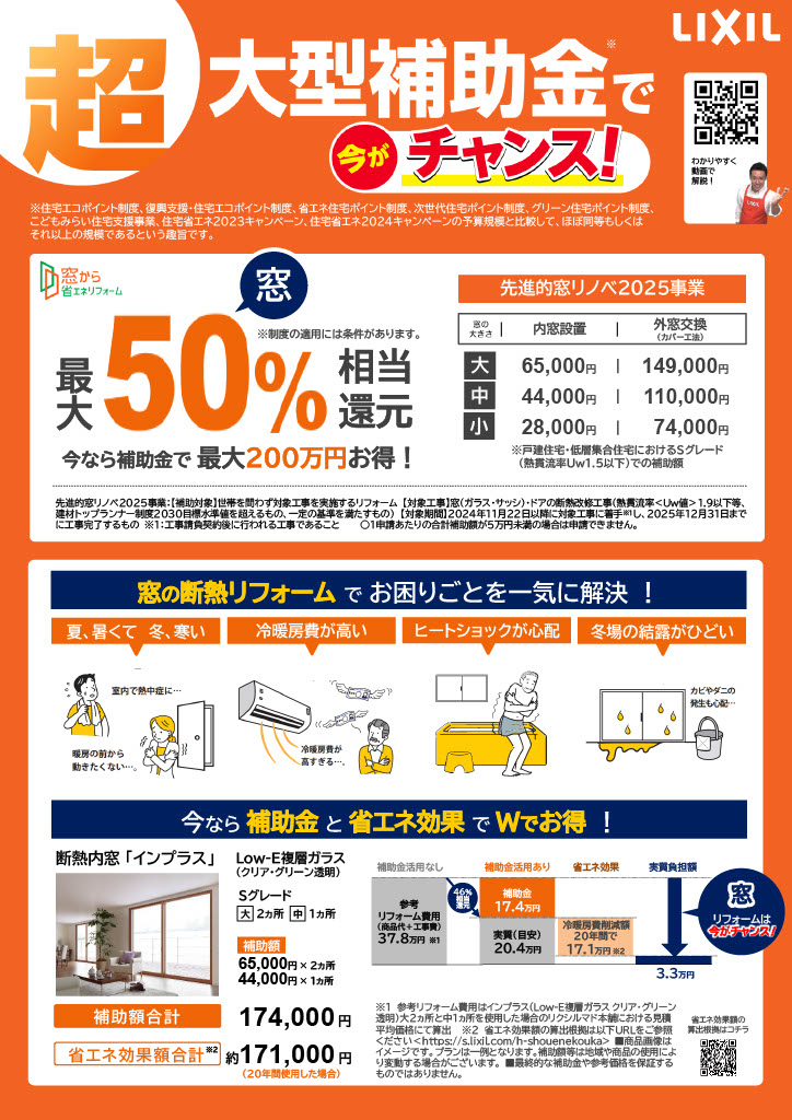 窓・玄関の超大型補助金で今がチャンスです！
